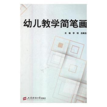 【现货】 幼儿教学简笔画 李明,吕佩玉 9787564229146 上海财经大学出版社有限公司 艺术/绘画（新） 新华仓直发