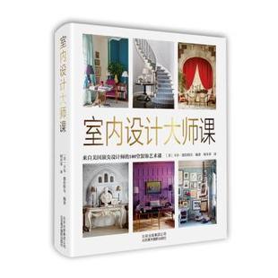 美 社 室内设计大师课 北京美术摄影出版 9787559201577 卡尔·德拉特尔编著 饰艺术课 100堂装 来自美国设计师 现货