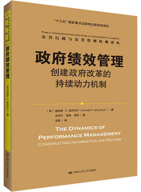 【现货】 绩效管理:创建改革的持续动力机制:constructing information and reform 【美】唐纳德·P.莫伊尼汗（Donald P. Moyn