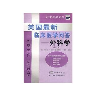 新临床医学问答 外科学9787502747893中国海洋 正版 美 阿尔登.H.哈肯 美国