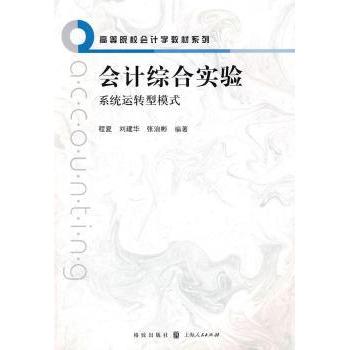 【现货】 会计综合实验:系统运转型模式 程夏，刘建华，张治彬编著 9787543215252 格致出版社 经济/会计 新华仓直发