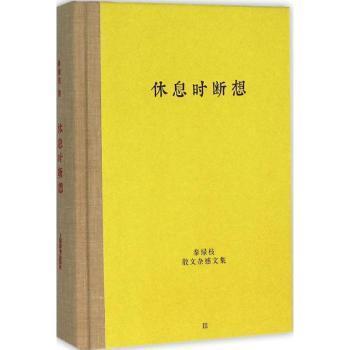 【现货】 休息时断想 秦绿枝 著 9787532644919 上海辞书出版社 文学/中国近代随笔 新华仓直发