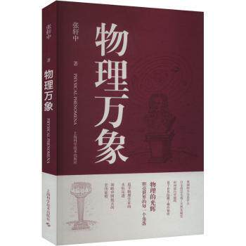 【现货】 物理万象 张轩中 9787547868058 上海科学技术出版社 自然科学/自然科学史/研究方法 新华仓直发
