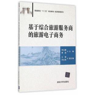 教材 大学教材 旅游电子商务 9787302419372 清华大学出版 黄超主编 基于综合旅游服务商 李云鹏 教辅 社 现货