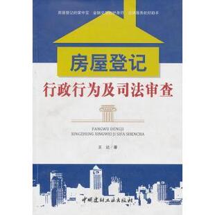 王达 9787802279131 中国建材工业出版 管理 房屋登记行政行为及司法审查 社 新华仓直发 现货