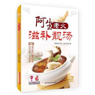 吉林科学技术出版 新华仓直发 阿生老火滋补靓汤 菜谱 生活 社有限责任公司 9787538470093 朱奕生 精装 现货