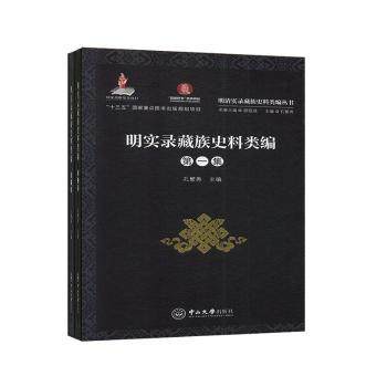 【现货】 明实录藏族史料类编（全2册） 孔繁秀主编 9787306066947 中山大学出版社 历史/中国史/中国通史 新华仓直发