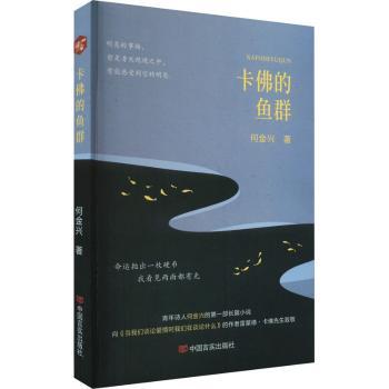 【现货】 卡的鱼群 何金兴著 9787517142348 中国言实出版社 小说/侦探推理/恐怖惊悚小说 新华仓直发