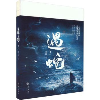 【现货】 遇蛇(2) 溯痕著 9787549286027 长江出版社 小说/青春/都市/言情/轻小说 新华仓直发