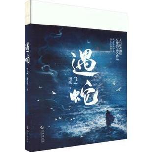 新华仓直发 轻小说 小说 现货 遇蛇 青春 9787549286027 溯痕著 言情 长江出版 都市 社