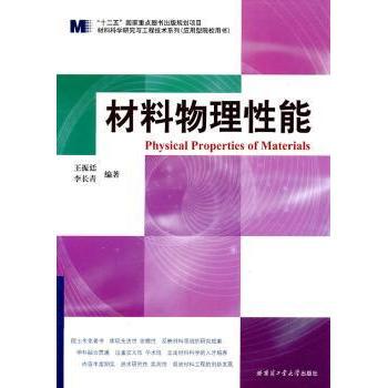 【现货】 材料物理能 王振廷，李长青编著 9787560332680 哈尔滨工业大学出版社 /教材/教辅//考研（新） 新华仓直发