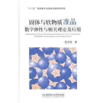 【现货】 固体与软物质准晶数学弹与相关理论及应用 范天佑著 9787564090241 北京理工大学出版社 自然科学/化学（新） 新华仓直发