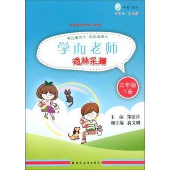 【现货】 学而老师:下册:词林采撷:三年级 郑建萍,翁文明 9787547614082 上海远东出版社 /教材/教辅//中学教辅 新华仓直发