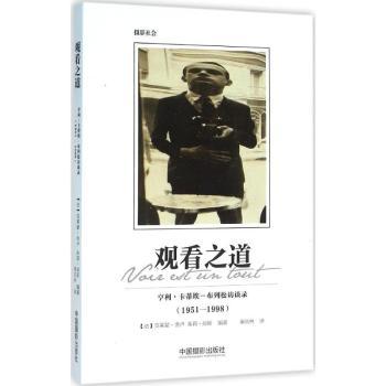 【现货】 观看之道:亨利·卡蒂埃-布列松访谈录:1951-1998 (法)克莱蒙·舍卢，朱莉·琼斯编著 9787517903499 中国摄影出版社