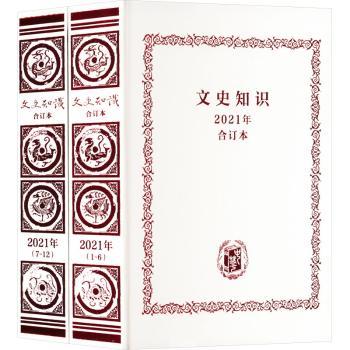 【现货】 《文史知识》2021年合订本 《文史知识》编辑部 9787101156676 中华书局有限公司 文学/文学理/学评论与研究 新华仓直发
