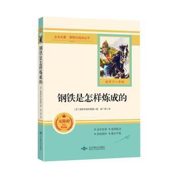 【现货】 钢铁是怎样炼成的(适用于8年级无障碍学生精读版)/全本名著课程化阅读丛书 [苏]尼古拉·奥斯特洛夫斯基 9787540256562