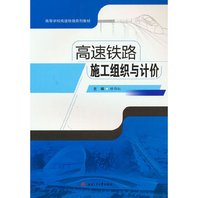 【现货当日发】高速铁路施工组织与计价顾伟红97875677465西南交通大学出版社儿童读物/童书/儿童文学新华仓直发使用感如何?