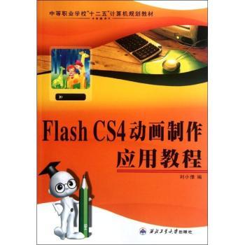【现货】 Flash CS4动画制作应用教程 刘小豫编 9787561232644 西北工业大学出版社   计算机/网络/设计/网页设计语言（新）