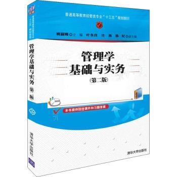 【现货】 管理学基础与实务 姚丽娜主编 9787302504740 清华大学出版社 /教材/教辅//教材/大学教材 新华仓直发