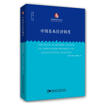 【现货】中国基本经济制度:基于量化分析的视角裴长洪杨春学杨新铭著 9787516170939中国社会科学出版社