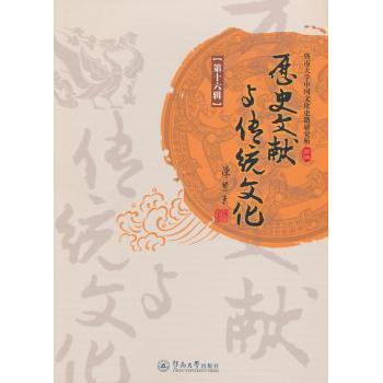 【现货】 历史文献与传统文化:第十六集 暨南大学中国文化史籍研究所主编 9787566803917 暨南大学出版社 历史/史学理论