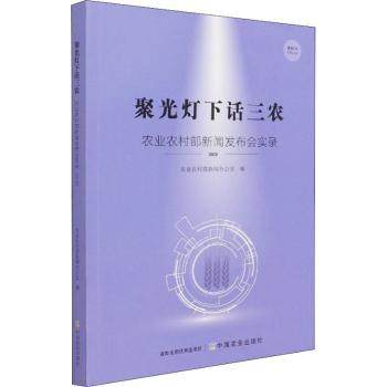 【现货】 聚光灯下话三:农农村新闻发布会实录(2020) 农村新闻办公室 9787109282421 中国农业出版社 儿童读物/童书/儿童文学