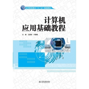 于康娟 正版 计算机应用基础教程9787517080152中国水利水电王蒙田 主编