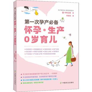 中国农业出版 次孕产怀孕·生产 0岁育儿 中林正雄 新华仓直发 育儿 孕产 9787109254664 社 现货 日 育儿书籍