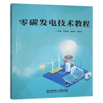 【现货】 零碳发电技术教程 李珊珊,唐美玲,高庆忠 9787576319835 北京理工大学出版社有限责任公司 /教材/教辅//教材/大学教材