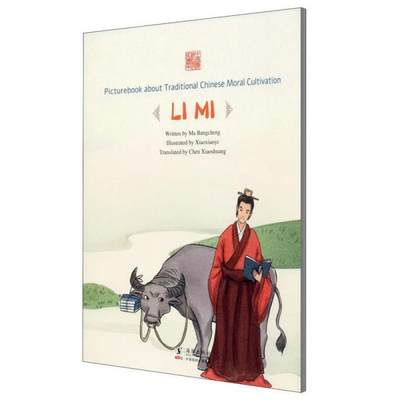 【现货】 Picturebook about traditional Chinese moral cultivation:Li Mi 马邦城 9787511048547 海豚出版社