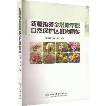 【现货】 新疆福海金塔斯草原自然保护区植物图鉴 张云玲，孙强主编 9787521922479 中国林业出版社 自然科学/生命科学/生物学