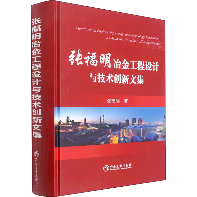 【现货当日发】张福明冶金工程设计与技术创新文集张福明9787502489694冶金工业出版社工业/农业技术/工业技术新华仓直发