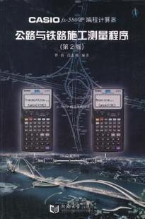 CASIO 同济大学出版 段长虹编著 97875608616 5800P 编程计算器公路与铁路施工测量**** 社 覃辉 现货