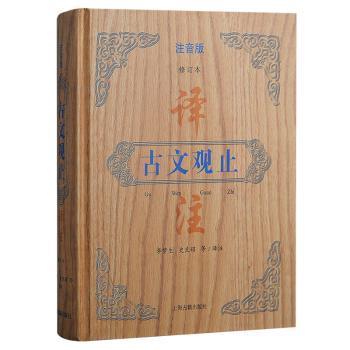 【现货】 古文观止译注:注音版 李梦生，史良昭等译注 9787573208552 上海古籍出版社 文学/中国古诗词 新华仓直发
