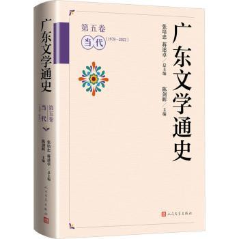 【现货】 广东文学通史:1978-2022:第五卷:当代 张培忠，蒋述卓总主编 9787020179886 人民文学出版社 文学/文学理/学评论与研究