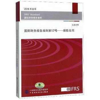 【现货】 国际财务报告准则:汉英对照:7号:保险合同 中国会计准则委员会组织翻译 9787509585399 中国财政经济出版社
