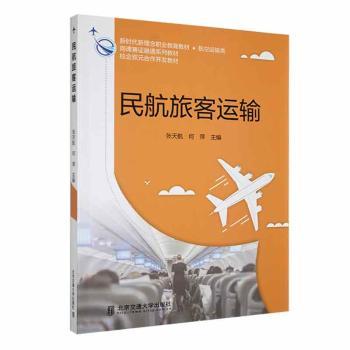 【现货】 民航旅客运输 张天航，何萍主编 9787512150720 北京交通大学出版社 /教材/教辅//教材/大学教材 新华仓直发