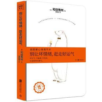 【现货】 别让坏情绪，赶走好运气:超图解心情调节术 (日)和田秀树著 9787559607089 北京联合出版公司 社会科学/心理学