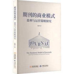 商业模式 新华仓直发 世界各国贸易 西苑出版 现货 期刊 社 张赟 ：盈利与运营策略探究 国际贸易 著 经济 9787515110912