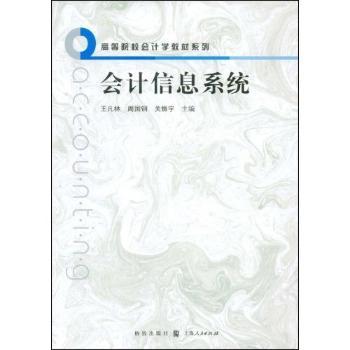 【现货】 会计信息系统 王凡林，周国钢，关振宇主编 9787543215511 格致出版社 /教材/教辅//考研（新） 新华仓直发