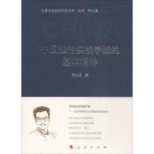 基本精神 钱弘道著 社会科学 现货 新华仓直发 社 中国法治实践学派 人民出版 9787010170572