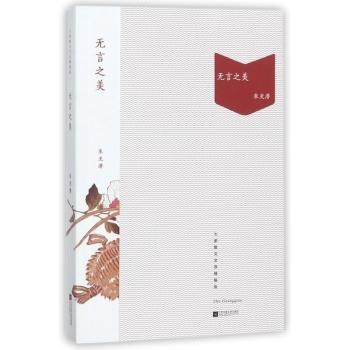 【现货】 无言之美 朱光潜著 9787559413413 江苏凤凰文艺出版社 文学/中国近代随笔 新华仓直发