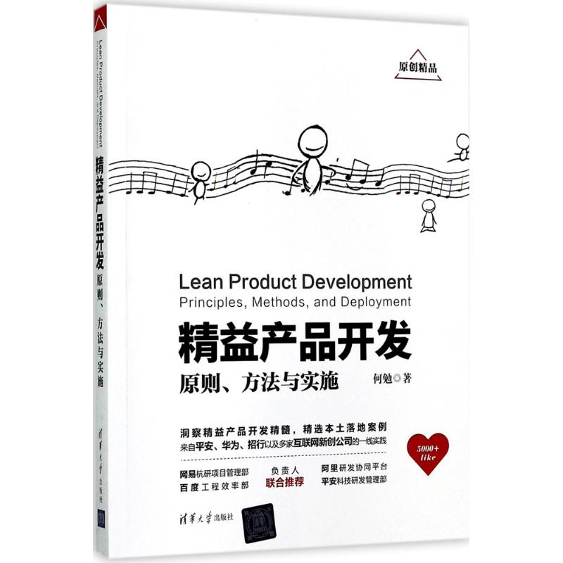 【现货】 精益产品开发:原则、方法与实施:principles, methods, and deployment 何勉 著作 9787302476559 清华大学出版社