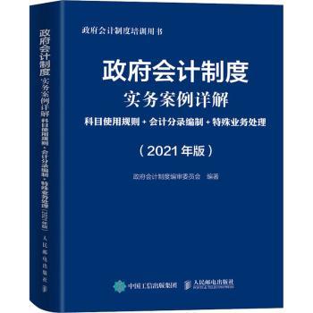 【现货】 会计制度实务案例详解:科目使用规则+会计分录编制+特殊业务处理:2021年版 会计制度编审委员会 9787115559074