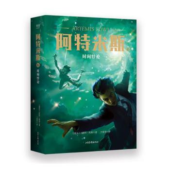 【现货】 阿特米斯(6时间悖论) (爱尔兰)欧因·科弗著 9787547434338 山东画报出版社 儿童读物/童书/绘本/图画书/少儿动漫书