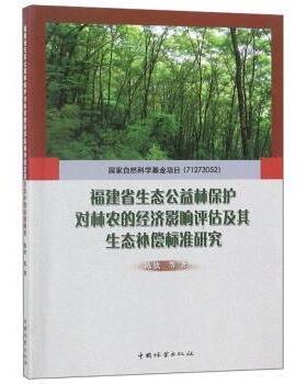 【现货】 福建省生态公益林保护对林农的经济影响评估及其生态补偿标准研究 陈钦 等 著 9787503897627 中国林业出版社