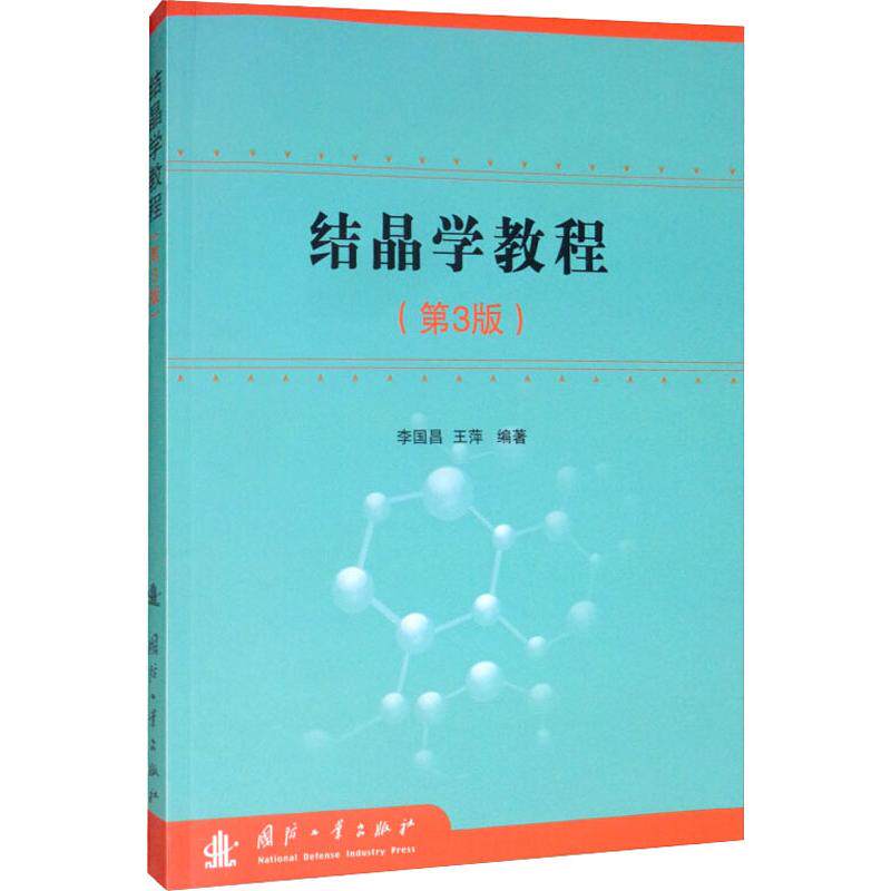 【现货】 结晶学教程(第3版) 李国昌,王萍 9787118117295 国防工业出版社 外语/语言文字/外语/语系 新华仓直发怎么样,好用不?