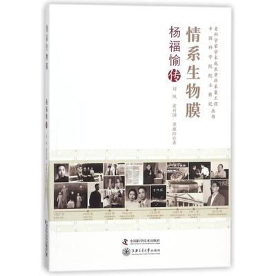 【现货】 情系生物膜:杨福愉传 刘夙，黄有国，龚惠玲著 9787504676870 中国科学技术出版社 医学卫生/全科医学 新华仓直发