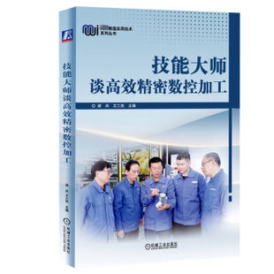 機(jī)械工程 現(xiàn)貨 技能大師談精密數(shù)控加工 9787111725022 社 機(jī)械工業(yè)出版 梁兵 新華倉(cāng)直發(fā) 工業(yè) 農(nóng)業(yè)技術(shù) 王三民主編