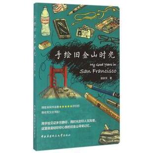 新华仓直发 社 现货 手绘旧金山时光 蒋依芳著 文学 中央广播电视大学出版 9787304079499 中国近代随笔